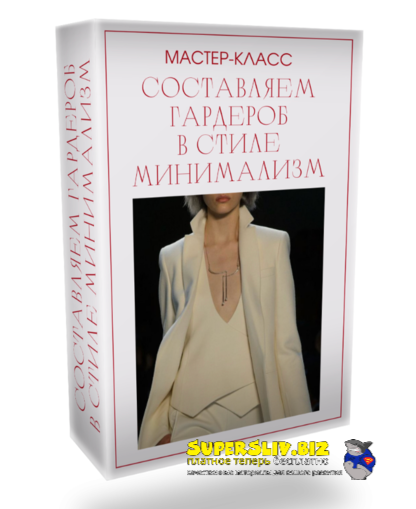 [Татьяна Кныш] Составляем гардероб в стиле минимал_0.png